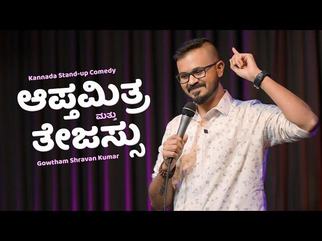 Apthamitra and Tejas | Kannada Standup Comedy | Gowtham Shravan Kumar