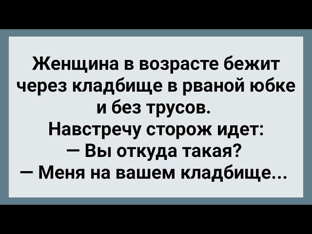 Женщина в Рваной Юбке На Кладбище! Большой Сборник Анекдотов! Юмор!