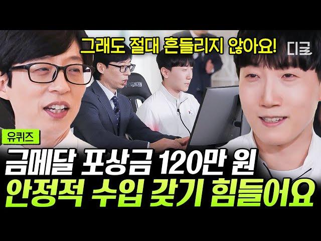 [#유퀴즈온더블럭] 남자의 로망을 이룬 금메달리스트 챔피언 김관우 한 손으로 게임 해도 유재석 이기는 금메달 멘털 클라스ㄷㄷ #스트리트파이터국가대표