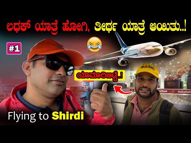 ಹೊರಟಿದ್ದು Ladakh ಗೆ, ತಲುಪಿದ್ದು ಶಿರಡಿಗೆ ️| Ladakh Ride turned to Shirdi Trip| Sathish Eregowda Vlogs