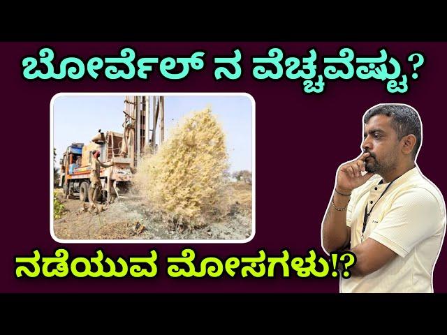 What is the Borewell cost per feet | Borewell depth | Borewell failure | Borewell frauds | Borewell