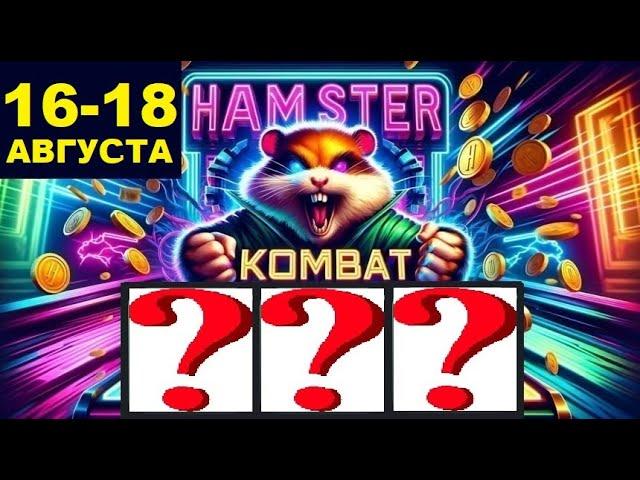 Новые КОМБО КАРТЫ в Хамстер Комбат 16 - 17 августа! КАК ПОЛУЧИТЬ МОНЕТЫ В HAMSTER KOMBAT!