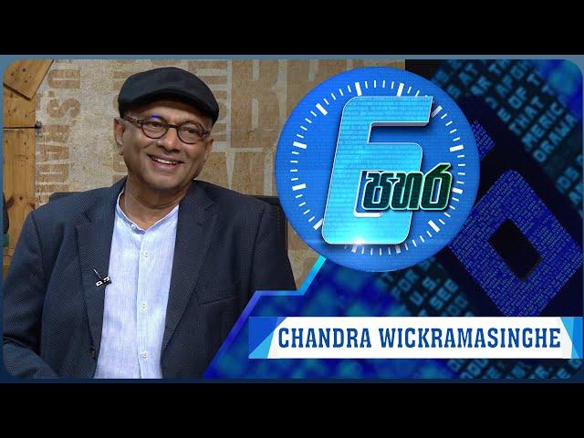 6 පහර | 6 Pahara - Mr. Chandra Wickramasinghe  - (2024-08-08) | ITN