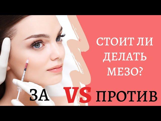 ДЕЛАТЬ ИЛИ НЕ ДЕЛАТЬ МЕЗОТЕРАПИЮ? (ТОНКОСТИ ПРОЦЕДУРЫ, БИОРЕВИТАЛИЗАЦИЯ - ВРЕД И ПОЛЬЗА)