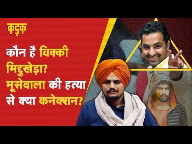 कौन है Vicky Middukhera? Sidhu Moose Wala murder से क्या है कनेक्शन? | Lawrence Bishnoi | Punjab