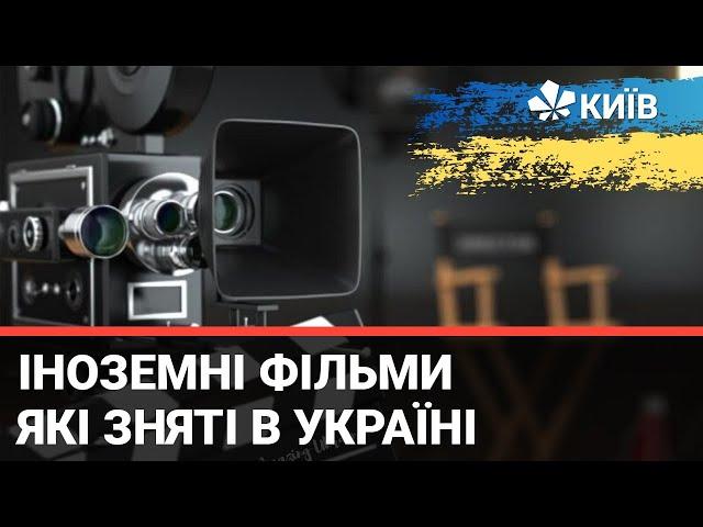 Український Голлівуд: які відомі іноземні фільми знімали в Україні