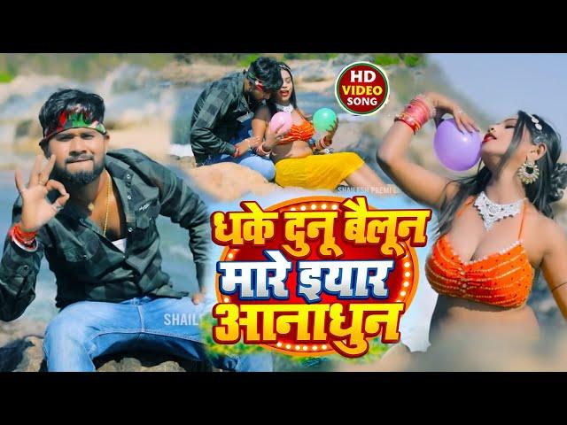 #video | धके दुनू बैलून मारs इयार आनाधून | #Shailesh Premi | #Sabita Yadav | New Bhojpuri Song 2024