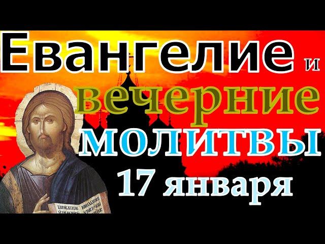 Евангелие Иисусова молитва и исповедь вечер 17 января 2023 года