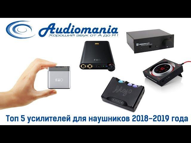 Топ 5 Усилителей для наушников 2018-2019 года