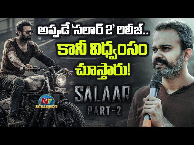 Prashanth Neel Latest Comments about Salaar Part 2 | Prabhas || @NTVENT