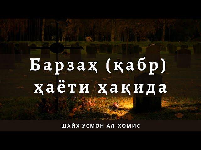 Шайх Усмон ал-Хомис — Барзах ҳаёти ҳақида