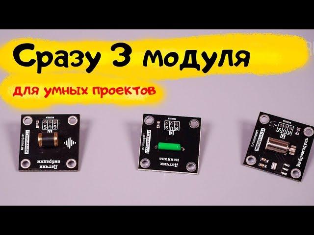 Вибромодуль, датчик наклона и вибрации для Arduino/ESP/Piranha/PI