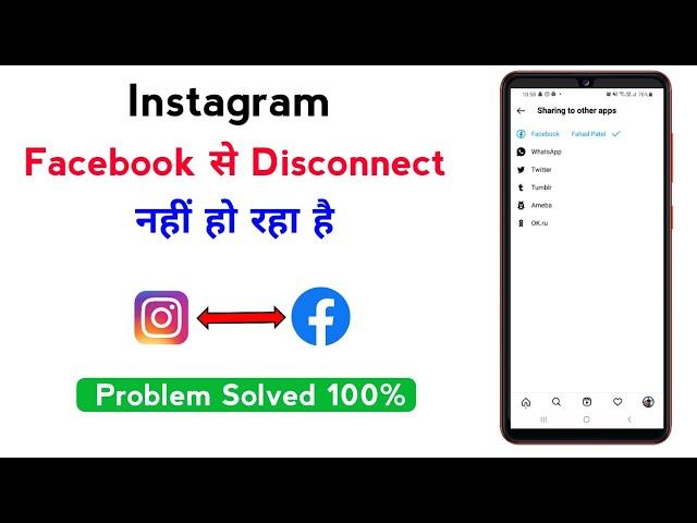 Instagram Facebook Se Disconnect Nahi Ho Raha Hai | Apne Instagram Ko Facebook Se Kaise Hataye