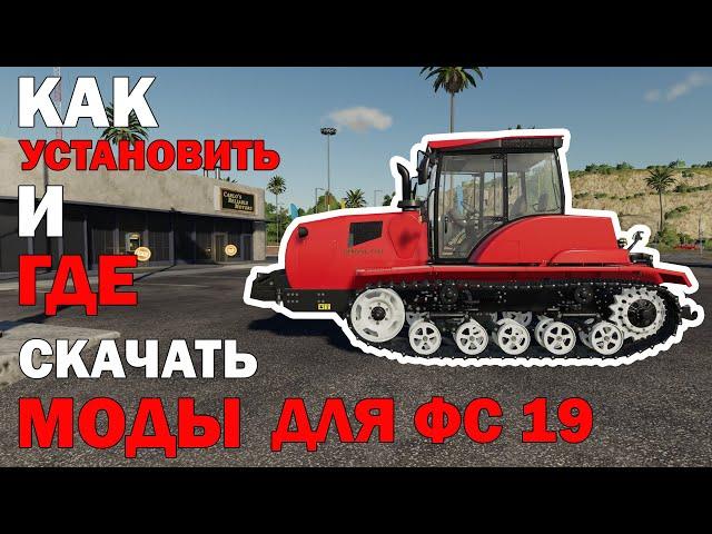 Как установить моды на фс 19  и фс 17 / Где скачать моды для фс 19 / Farming simulator 2019