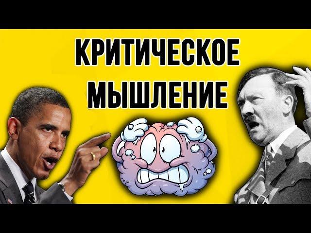 КРИТИЧЕСКОЕ МЫШЛЕНИЕ. Как не остаться в дураках