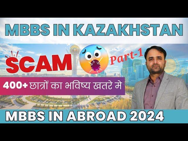 Scam in Kazakhstan| International Medical School| Mbbs in Kazakhstan for Indian Students 2024