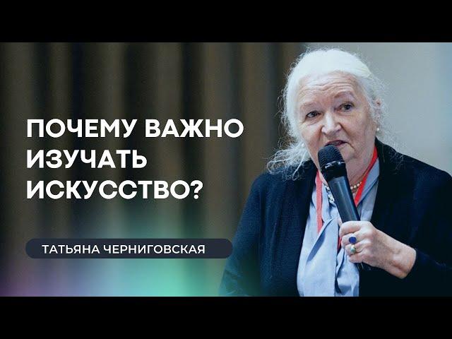 Почему важно изучать искусство? Татьяна Черниговская