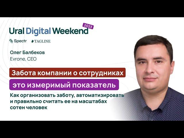 Забота компании о сотрудниках — это измеримый показатель. — Олег Балбеков / Ural Digital Weekend