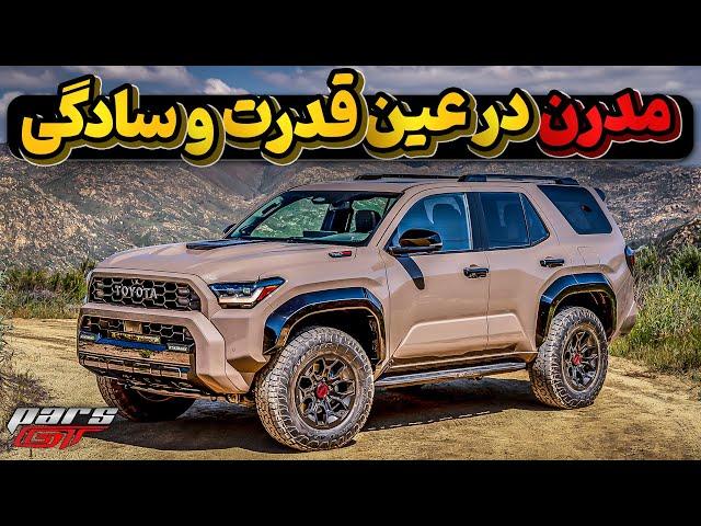 تویوتا فوررانر ۲۰۲۵ مدرن اما ساده  Toyota 4Runner 2025