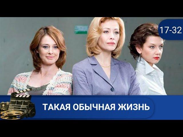 ИСТОРИЯ ДРУЖБЫ, ПРЕДАТЕЛЬСТВА И ЛЮБВИ ТАКАЯ ОБЫЧНАЯ ЖИЗНЬ. СЕРИИ 17 - 32KINODRAMAИ