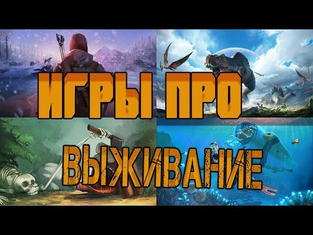 Игры про выживание и крафт. Список лучших игр на ПК