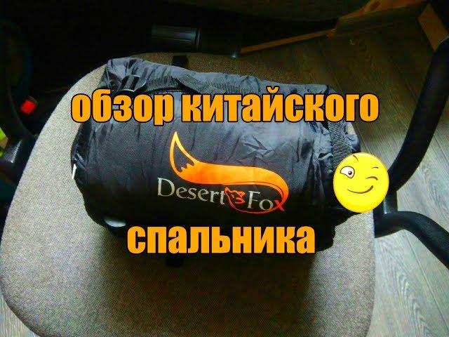 #обзор спальника Desert Fox 1кг \ aliexpress \ китайский спальник