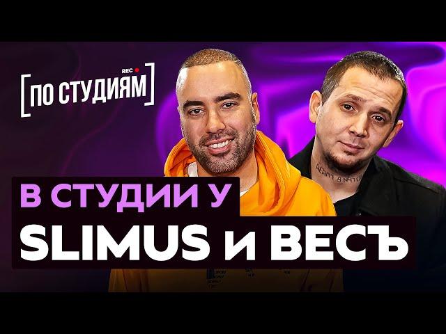 SLIMUS (Slim) и ВесЪ (Каспийский Груз) про Гуфа, Брутто, CENTR, Альбом "Улей" [ПО СТУДИЯМ]