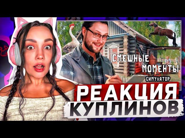 Реакция MILKA PLAY на Kuplinov ► Play - СМЕШНЫЕ МОМЕНТЫ С КУПЛИНОВЫМ - СРД Реакция Куплинов