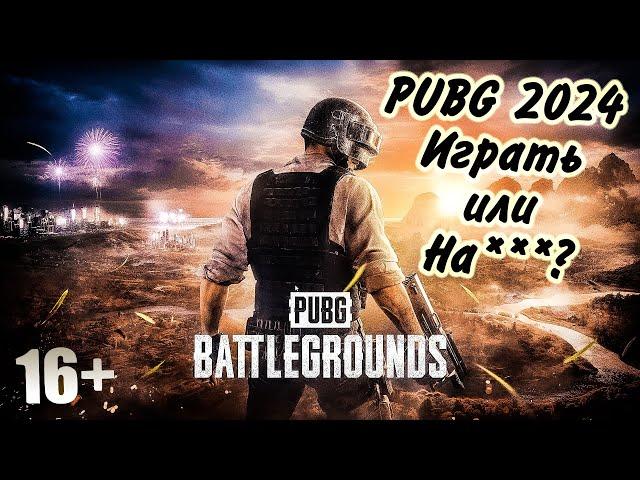 PUBG ЖИВ | Играть или нет!? Лучшая королевская битва? обновлённый пабг в 2024