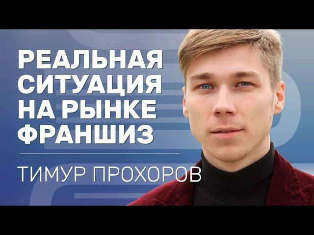 Реальный франчайзинг.  Как создать франшизу.  Каталог Франшиз  #1