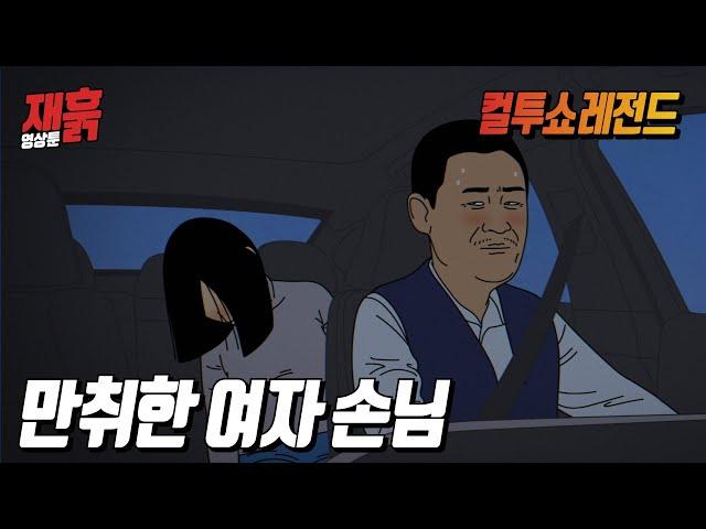 여자승객이 꽐라가 돼서 정신 못 차리고 일어나질 못하는데... | 컬투쇼 영상툰