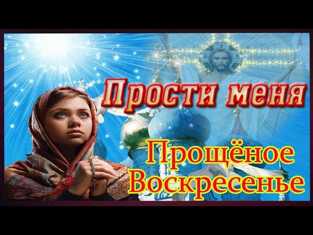 ПРОЩЕНОЕ ВОСКРЕСЕНЬЕ! Прости меня! Музыкальное поздравление С ПРОЩЕННЫМ ВОСКРЕСЕНЬЕМ Видео Открытка