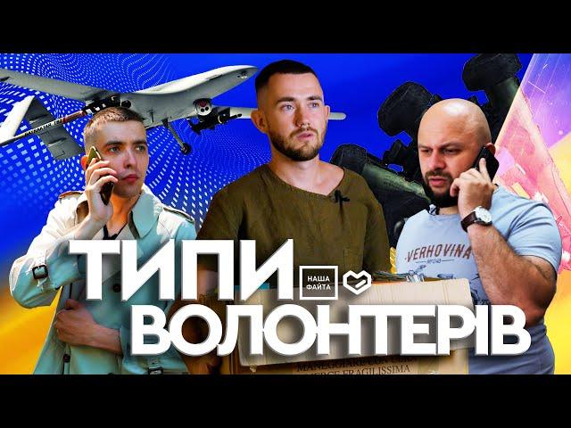  Українці дістануть все| НАША ФАЙТА 2022| Типи Волонтерів 