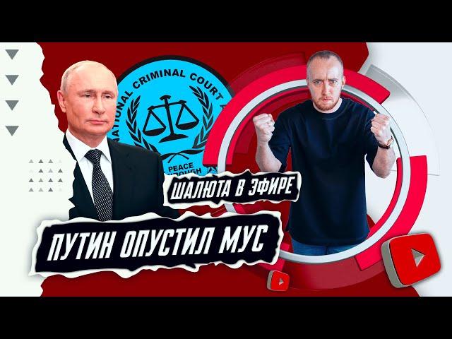 Путин опустил МУС (Международный уголовный суд)