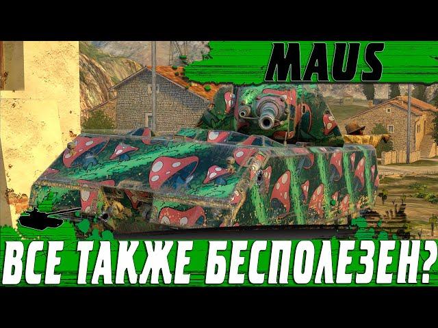 ВОЗВРАЩЕНИЕ ТАНКА MAUS ● ВСЕ ТАКЖЕ БЕСПОЛЕЗЕН ● WoT Blitz