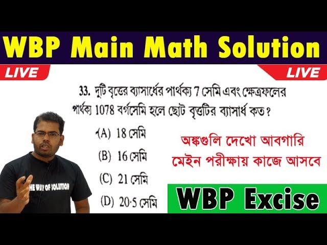 পুলিশে পরীক্ষার অঙ্ক সমাধান|WBP Main Math Solution|The Way Of Solution