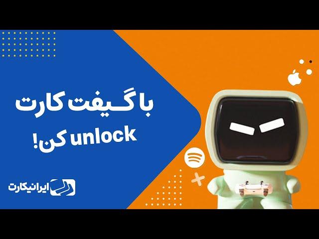 گیفت کارت اپل و پلی استیشن و اسپاتیفای و ... با ایرانیکارت