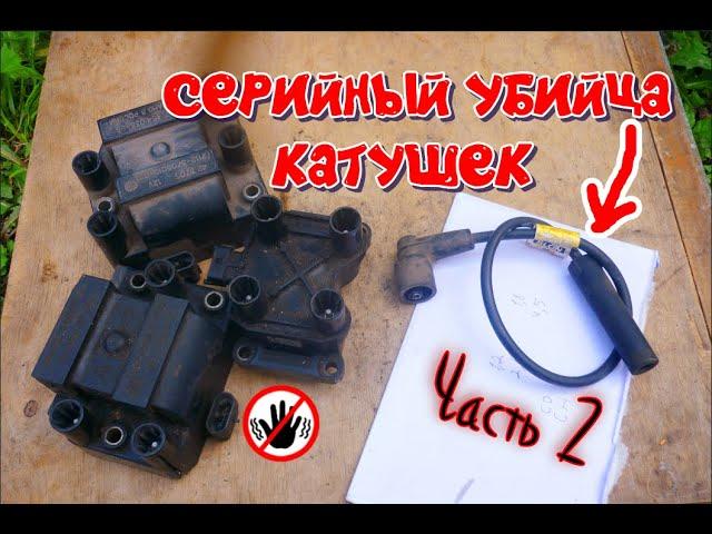 ?Почему сгорают катушки зажигания на автомобиле. Высоковольтный провод. Часть 4