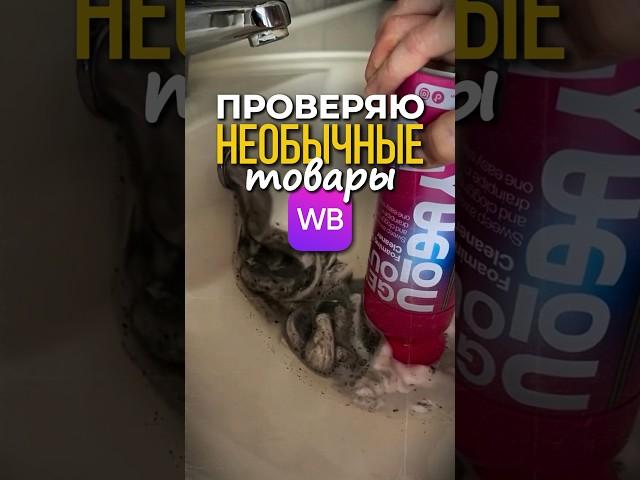 проверяю необычные товары с Вайлдберриз #длядома #wildberries #обзор