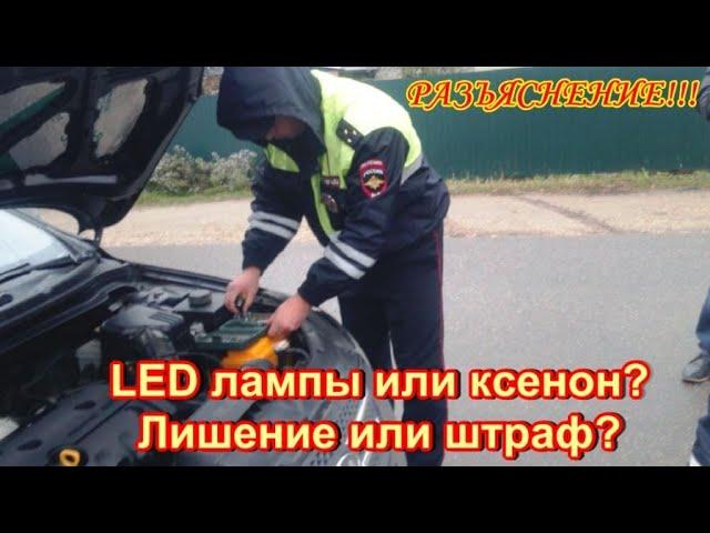 LED лампы или ксенон? Лишение или штраф? Разъяснение!!!