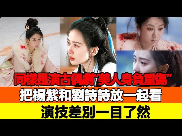 同樣是演古偶劇“美人身負重傷”，把楊紫和劉詩詩放一起看，演技差別一目了然！追星看TV#楊紫#劉詩詩