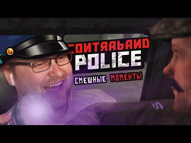 СМЕШНЫЕ МОМЕНТЫ С КУПЛИНОВЫМ ► Contraband Police