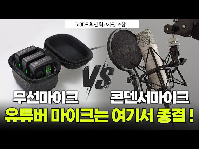 유튜브 마이크 고민 끝! 최강 음질을 찾는다면 꼭 보세요!ㅣ무선마이크 vs 콘덴서마이크ㅣ추천 구매가이드ㅣRODE wireless Pro, NT1 5thㅣ32bit, ASMR