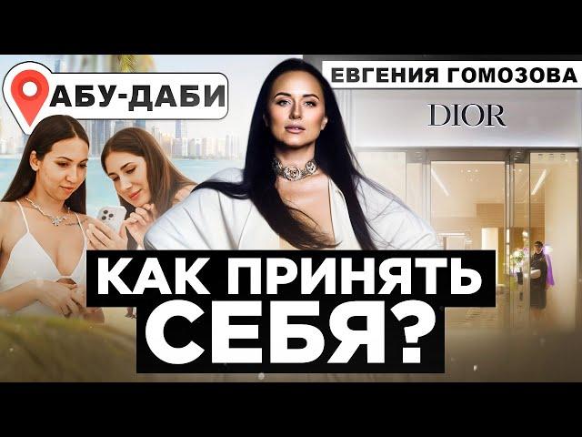 “ТЫ МОЖЕШЬ ПРИНЯТЬ СЕБЯ!” - Евгения Гомозова | Женский тренинг, Коучинг, Личностный рост, Психолог