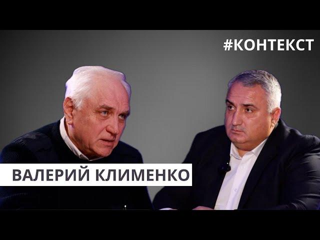 Валерий Клименко I КОНТЕКСТ