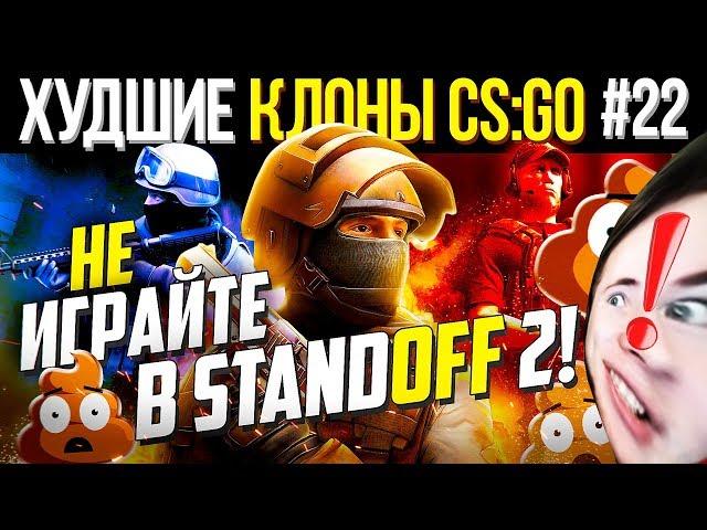 НЕ ИГРАЙТЕ В STANDOFF 2 !  Стандофф 2 - ХУДШИЕ КЛОНЫ CS:GO #22