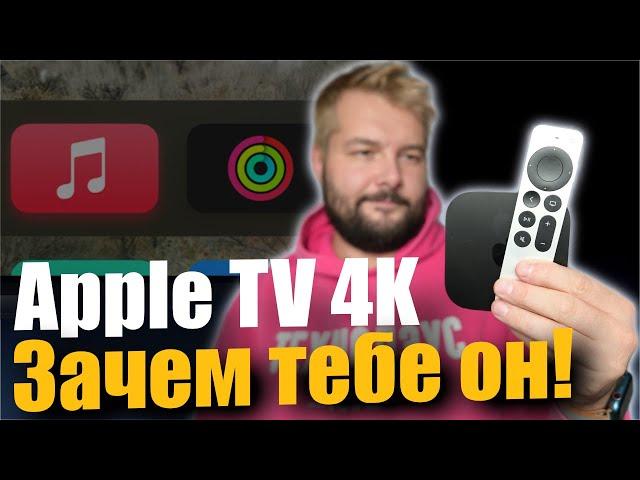 Apple TV 4K - почему он вам необходим !