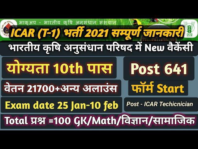 ICAR Technician भर्ती2021 Application from start/Iari technician bharti/10 वी पास छात्रों के लिए T-1