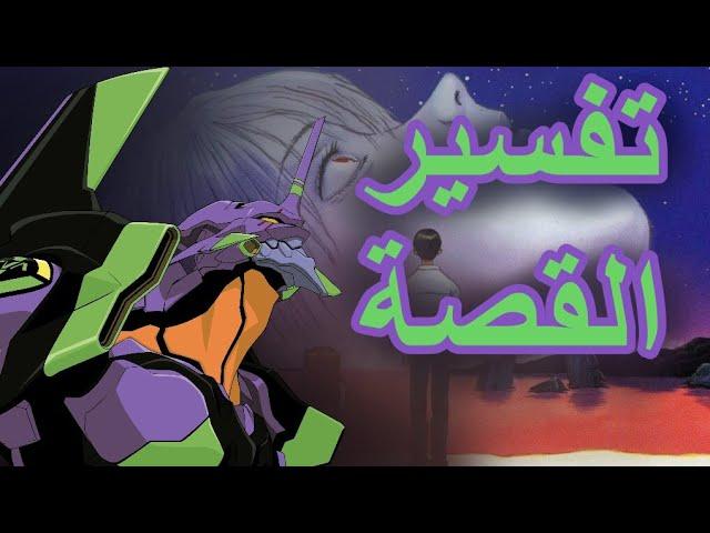 شرح و تفسير قصة ايفانجليون Evangelion : بداية الخلق حتى فناءه (خمط ريماستر)