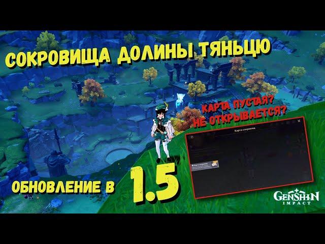 Сокровища долины Тяньцю Genshin impact | не открывается карта